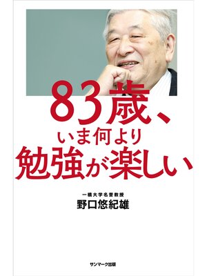 cover image of ８３歳、いま何より勉強が楽しい